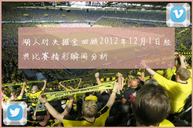 湖人对决掘金回顾2012年12月1日经典比赛精彩瞬间分析