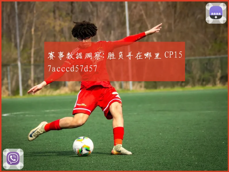 赛事数据洞察:胜负手在哪里 CP157acccd57d57