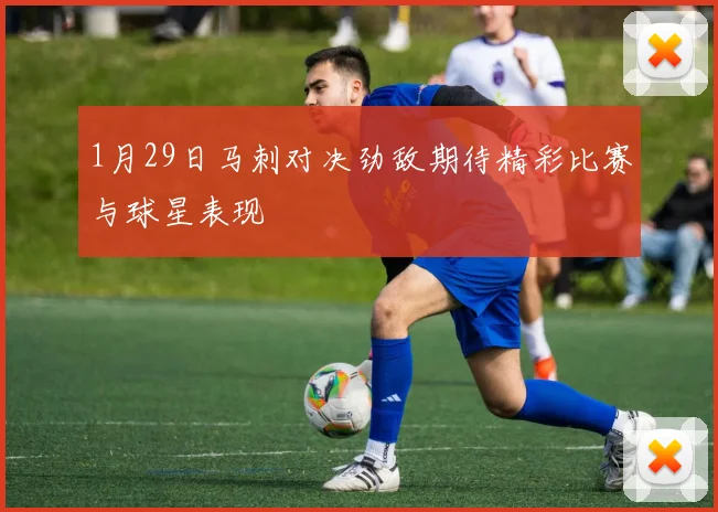 1月29日马刺对决劲敌期待精彩比赛与球星表现