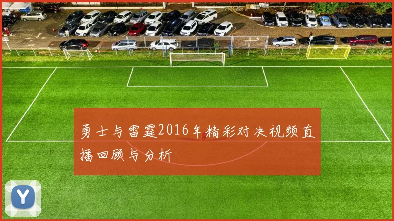 勇士与雷霆2016年精彩对决视频直播回顾与分析