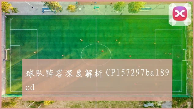 球队阵容深度解析 CP157297ba189cd