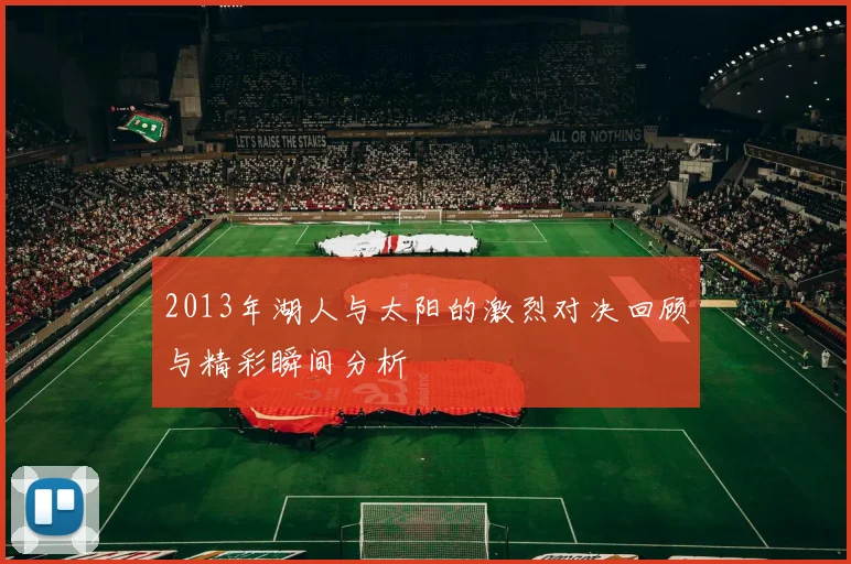 2013年湖人与太阳的激烈对决回顾与精彩瞬间分析