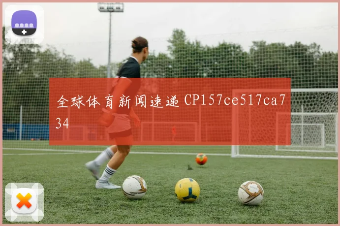 全球体育新闻速递 CP157ce517ca734