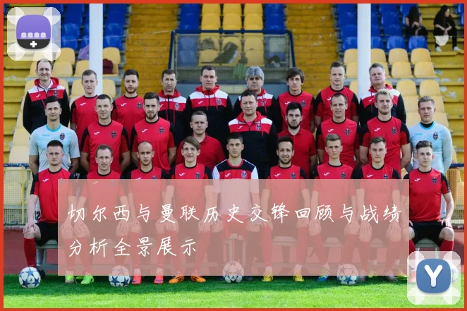 切尔西与曼联历史交锋回顾与战绩分析全景展示