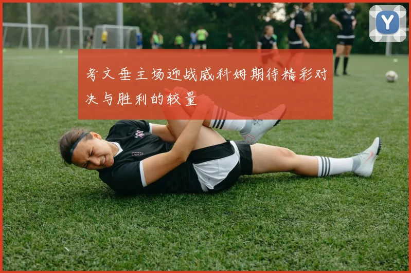 考文垂主场迎战威科姆期待精彩对决与胜利的较量