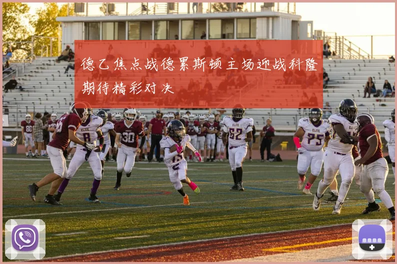 德乙焦点战德累斯顿主场迎战科隆期待精彩对决