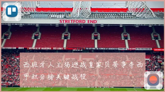 西班牙人主场迎战皇家贝蒂争夺西甲积分榜关键战役