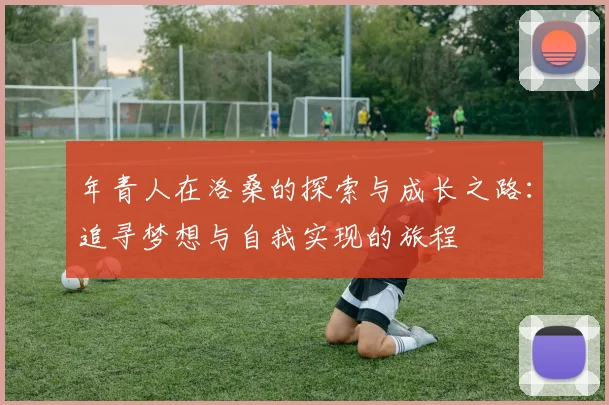 年青人在洛桑的探索与成长之路：追寻梦想与自我实现的旅程