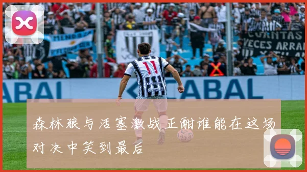 森林狼与活塞激战正酣谁能在这场对决中笑到最后