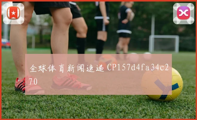 全球体育新闻速递 CP157d4fa34c270