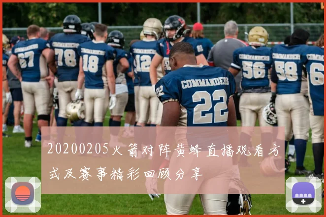20200205火箭对阵黄蜂直播观看方式及赛事精彩回顾分享