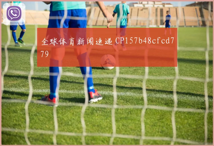 全球体育新闻速递 CP157b48cfcd779