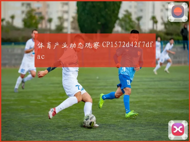 体育产业动态观察 CP1572d42f7dfac