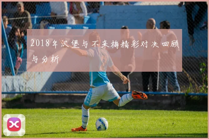 2018年汉堡与不来梅精彩对决回顾与分析