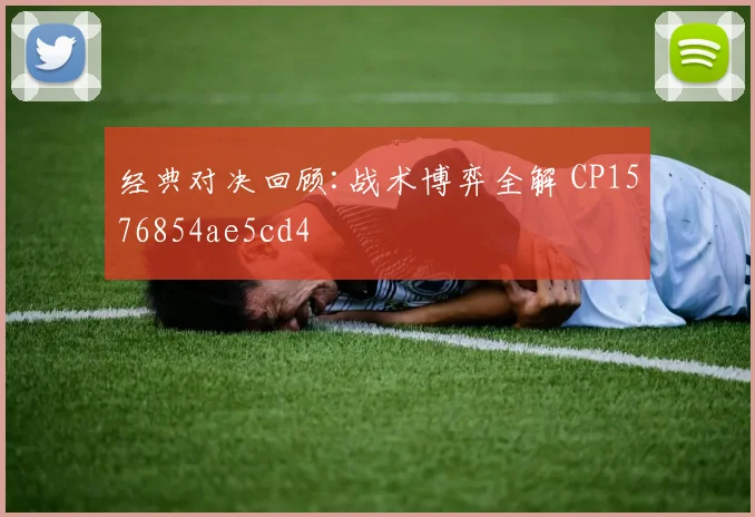 经典对决回顾:战术博弈全解 CP1576854ae5cd4