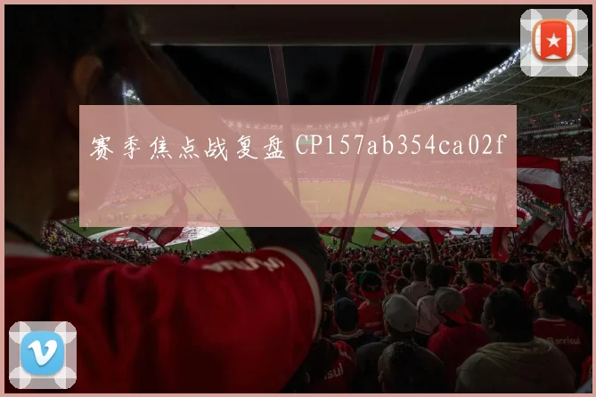 赛季焦点战复盘 CP157ab354ca02f