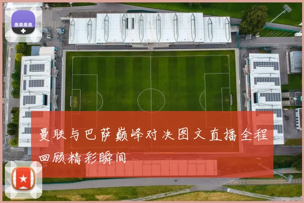 曼联与巴萨巅峰对决图文直播全程回顾精彩瞬间