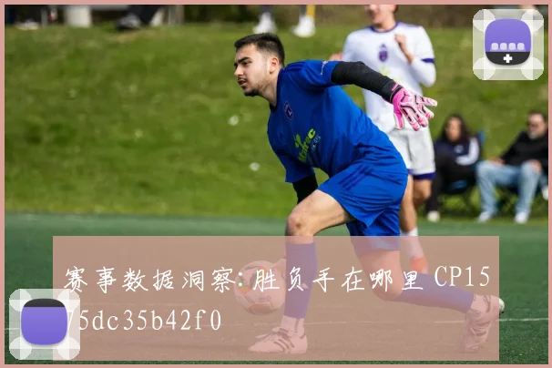 赛事数据洞察:胜负手在哪里 CP1575dc35b42f0