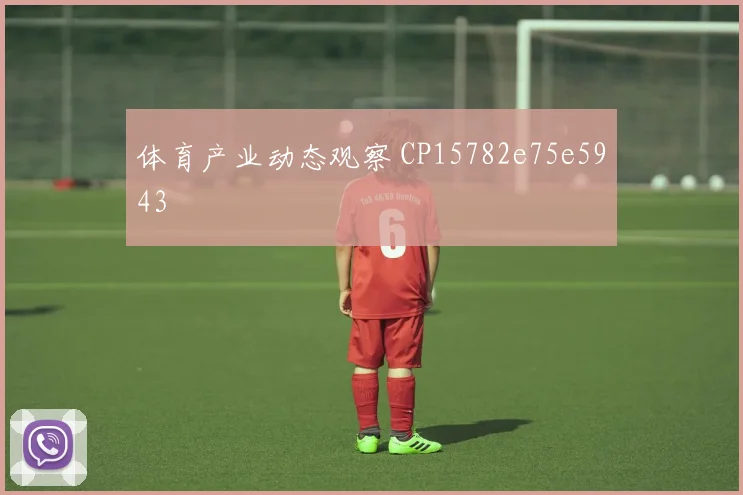 体育产业动态观察 CP15782e75e5943
